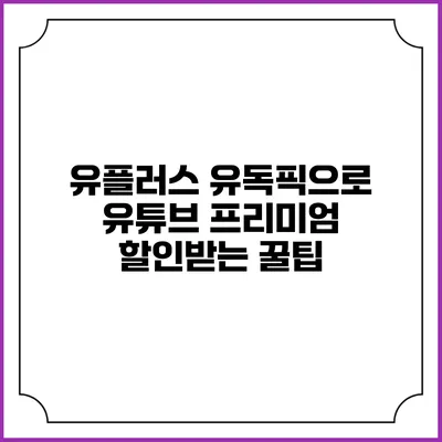 유플러스 유독픽으로 유튜브 프리미엄 할인받는 꿀팁