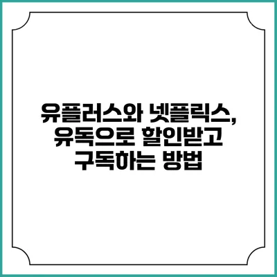 유플러스와 넷플릭스, 유독으로 할인받고 구독하는 방법