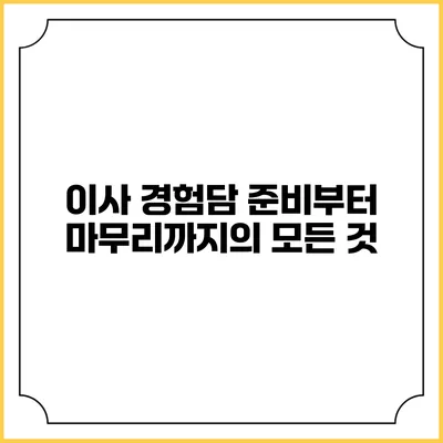 이사 경험담: 준비부터 마무리까지의 모든 것