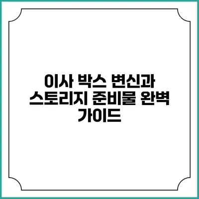 이사 박스 변신과 스토리지 준비물 완벽 가이드