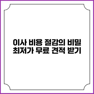 이사 비용 절감의 비밀: 최저가 무료 견적 받기