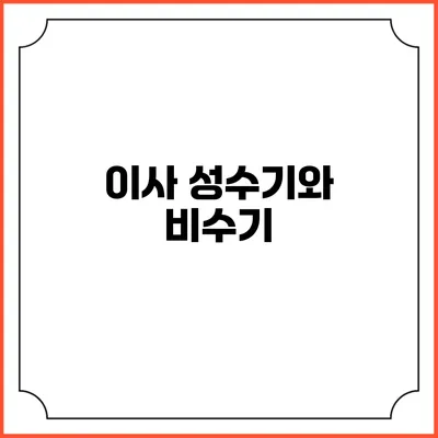 이사 성수기와 비수기