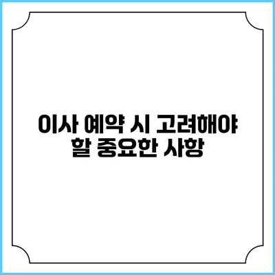 이사 예약 시 고려해야 할 중요한 사항
