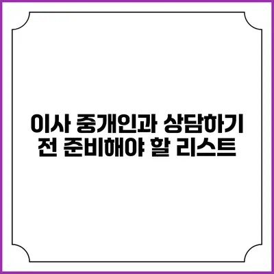 이사 중개인과 상담하기 전 준비해야 할 리스트