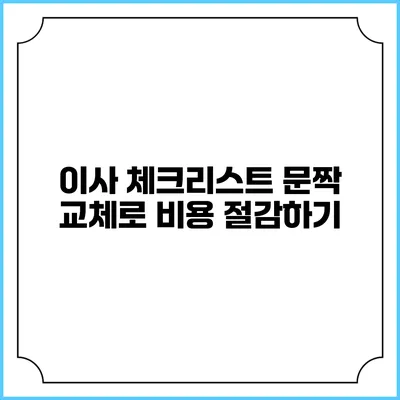 이사 체크리스트: 문짝 교체로 비용 절감하기