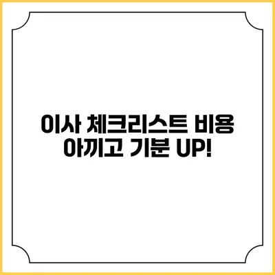 이사 체크리스트: 비용 아끼고 기분 UP!