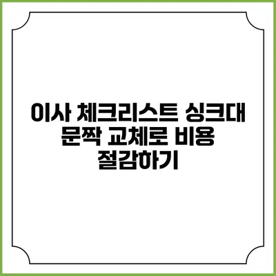 이사 체크리스트: 싱크대 문짝 교체로 비용 절감하기