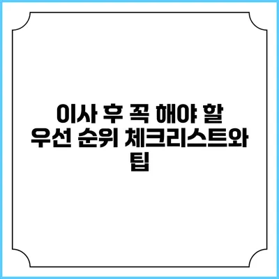 이사 후 꼭 해야 할 우선 순위 체크리스트와 팁