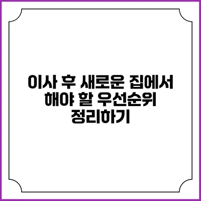 이사 후 새로운 집에서 해야 할 우선순위 정리하기