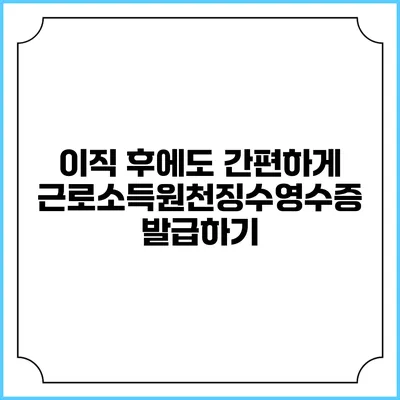 이직 후에도 간편하게 근로소득원천징수영수증 발급하기