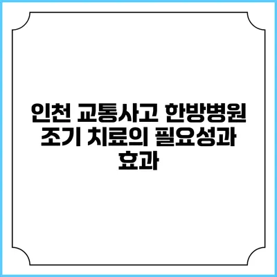 인천 교통사고 한방병원 조기 치료의 필요성과 효과