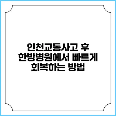 인천교통사고 후 한방병원에서 빠르게 회복하는 방법