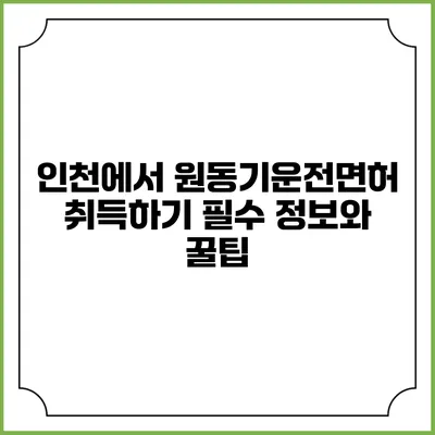 인천에서 원동기운전면허 취득하기: 필수 정보와 꿀팁