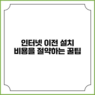 인터넷 이전 설치 비용을 절약하는 꿀팁