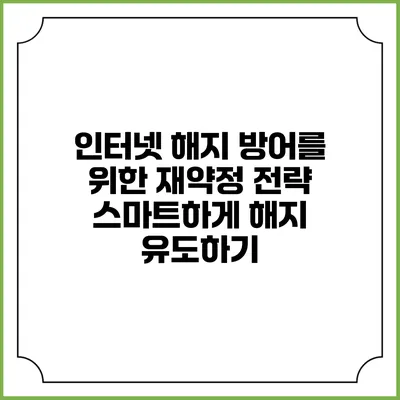 인터넷 해지 방어를 위한 재약정 전략: 스마트하게 해지 유도하기