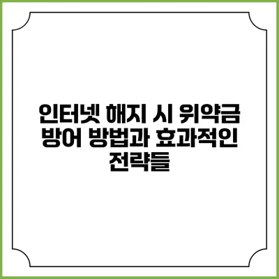 인터넷 해지 시 위약금 방어 방법과 효과적인 전략들