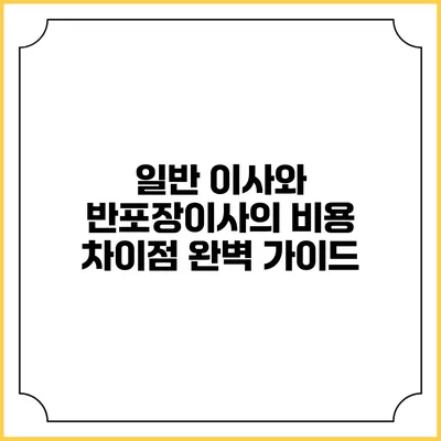 일반 이사와 반포장이사의 비용 차이점 완벽 가이드