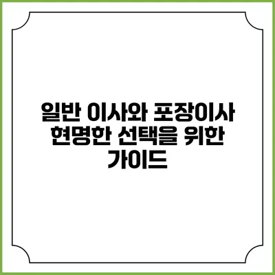 일반 이사와 포장이사: 현명한 선택을 위한 가이드