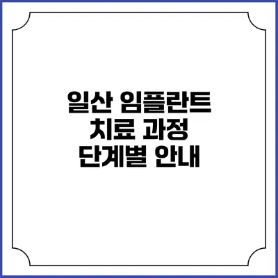 일산 임플란트 치료 과정 단계별 안내