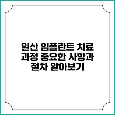 일산 임플란트 치료 과정: 중요한 사항과 절차 알아보기