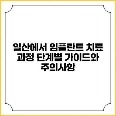 일산에서 임플란트 치료 과정: 단계별 가이드와 주의사항