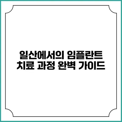 일산에서의 임플란트 치료 과정 완벽 가이드