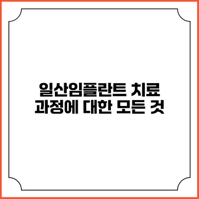 일산임플란트 치료 과정에 대한 모든 것