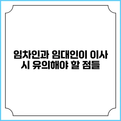 임차인과 임대인이 이사 시 유의해야 할 점들