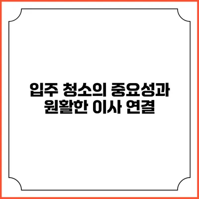 입주 청소의 중요성과 원활한 이사 연결