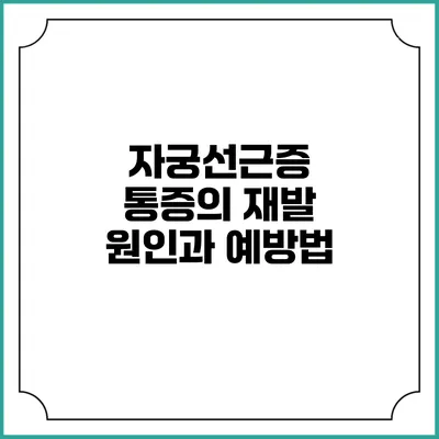 자궁선근증 통증의 재발 원인과 예방법
