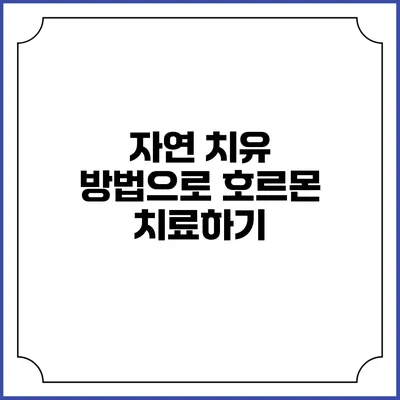 자연 치유 방법으로 호르몬 치료하기