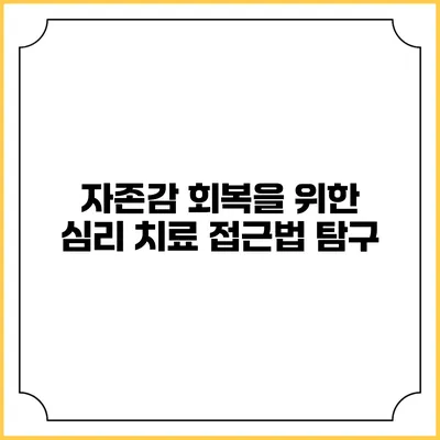 자존감 회복을 위한 심리 치료 접근법 탐구