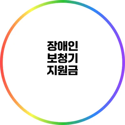 장애인 보청기 지원금