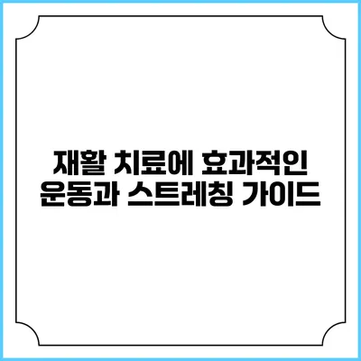재활 치료에 효과적인 운동과 스트레칭 가이드