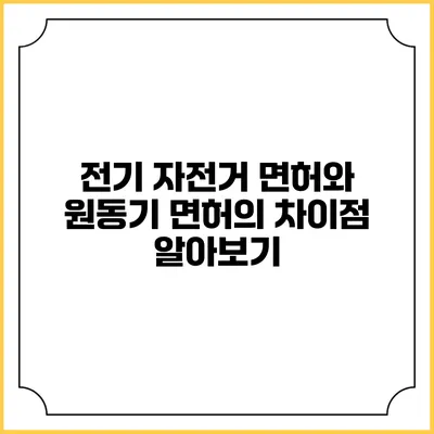 전기 자전거 면허와 원동기 면허의 차이점 알아보기
