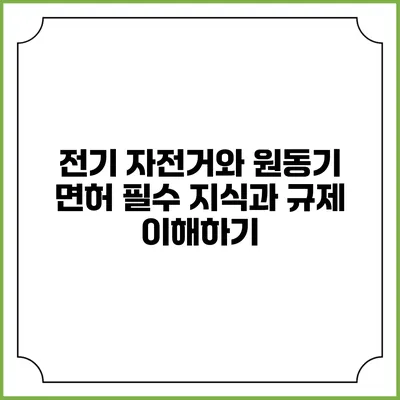 전기 자전거와 원동기 면허: 필수 지식과 규제 이해하기