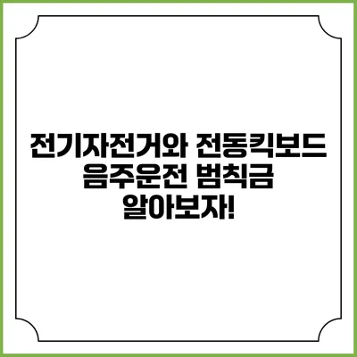 전기자전거와 전동킥보드 음주운전 범칙금 알아보자!