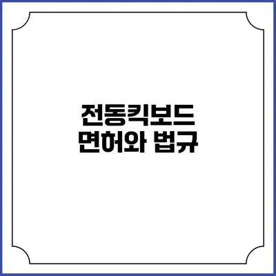 전동킥보드 면허와 법규