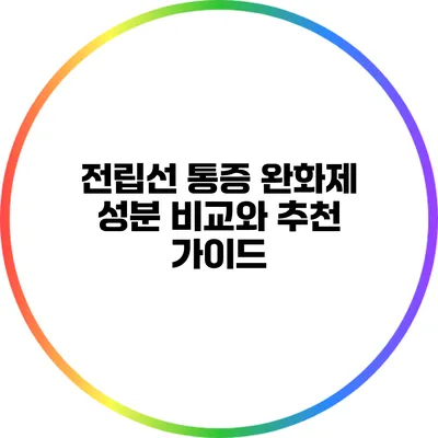전립선 통증 완화제: 성분 비교와 추천 가이드