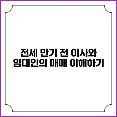 전세 만기 전 이사와 임대인의 매매 이해하기