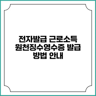 전자발급: 근로소득 원천징수영수증 발급 방법 안내