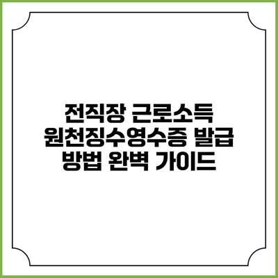 전직장 근로소득 원천징수영수증 발급 방법 완벽 가이드