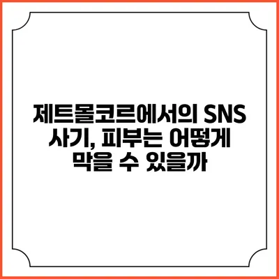 제트몰코르에서의 SNS 사기, 피부는 어떻게 막을 수 있을까?