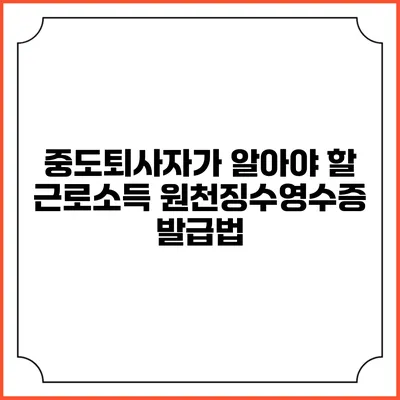 중도퇴사자가 알아야 할 근로소득 원천징수영수증 발급법