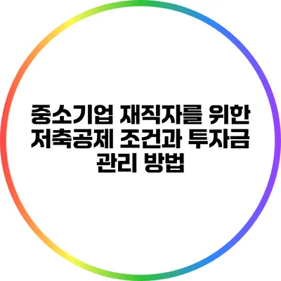 중소기업 재직자를 위한 저축공제 조건과 투자금 관리 방법