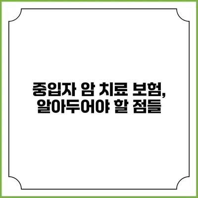 중입자 암 치료 보험, 알아두어야 할 점들