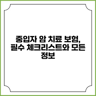 중입자 암 치료 보험, 필수 체크리스트와 모든 정보