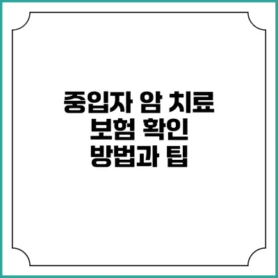 중입자 암 치료 보험 확인 방법과 팁
