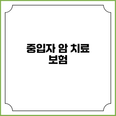 중입자 암 치료 보험
