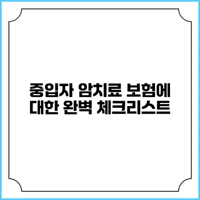 중입자 암치료 보험에 대한 완벽 체크리스트